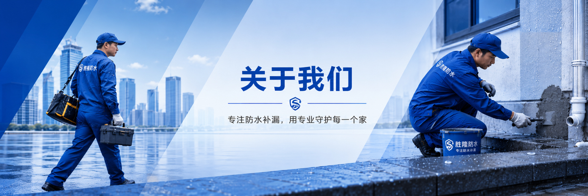 关于我们 胜隆防水 专注防水补漏 用专业守护每一个家