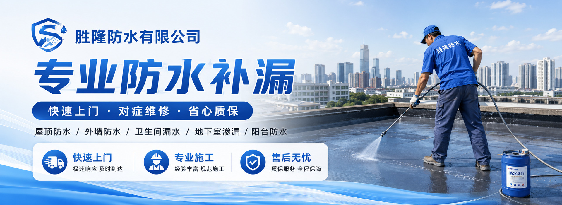 胜隆防水专业防水补漏快速上门对症维修省心质保
