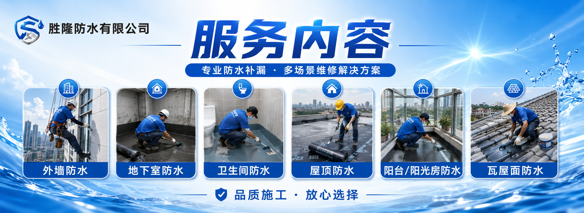胜隆防水服务内容外墙防水地下室防水卫生间防水屋顶防水