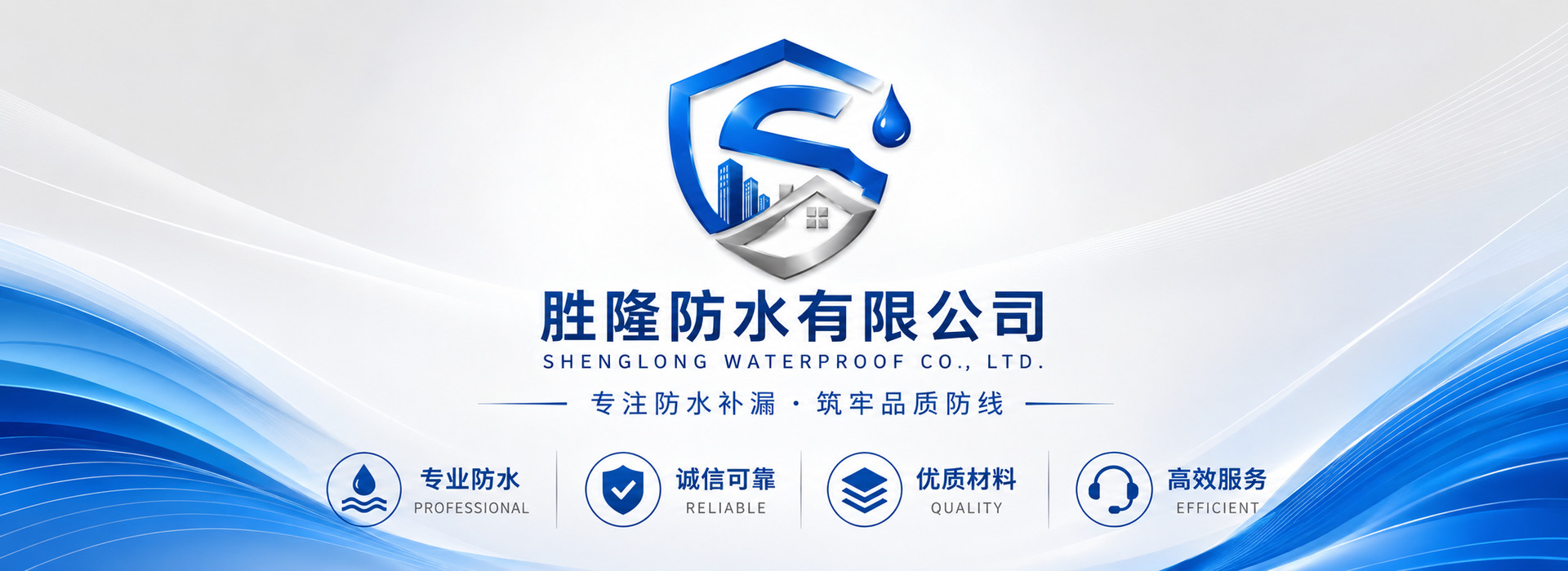 胜隆防水有限公司专业防水补漏筑牢品质防线