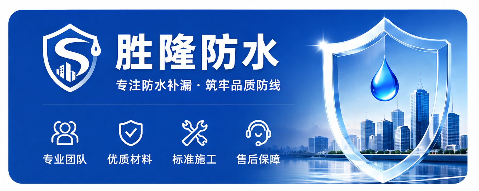 胜隆防水品牌展示图